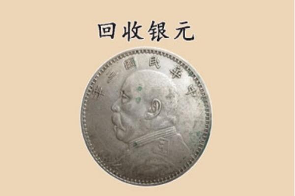 阜新清河门区上门回收银元价格